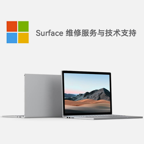 威海surface产品维修服务电话